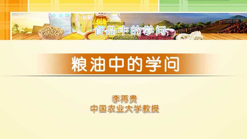 食品中的学问