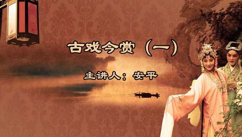 京剧、昆曲教学成品