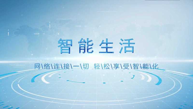 智能生活