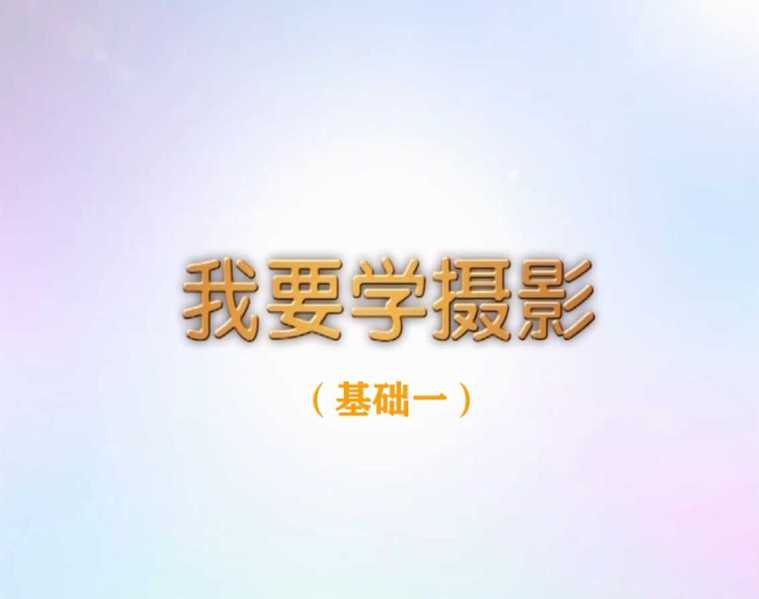 我要学摄影-基础篇（一）