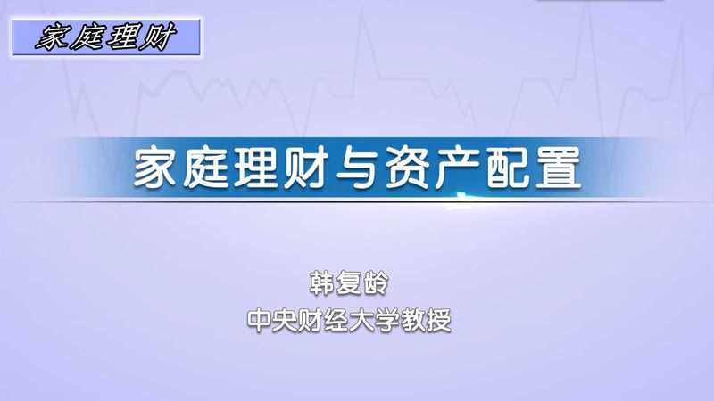 家庭理财