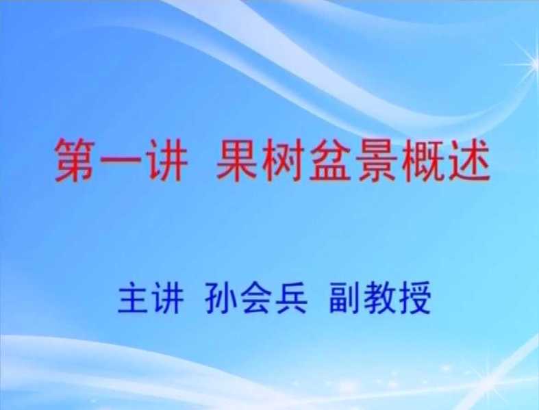 果树盆景制作与养护