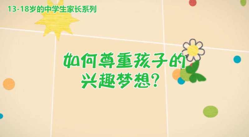 13-18岁的中学生家长系列