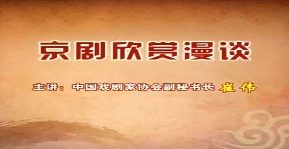京剧欣赏漫谈