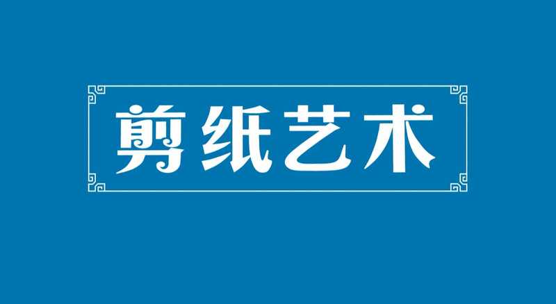 剪纸艺术
