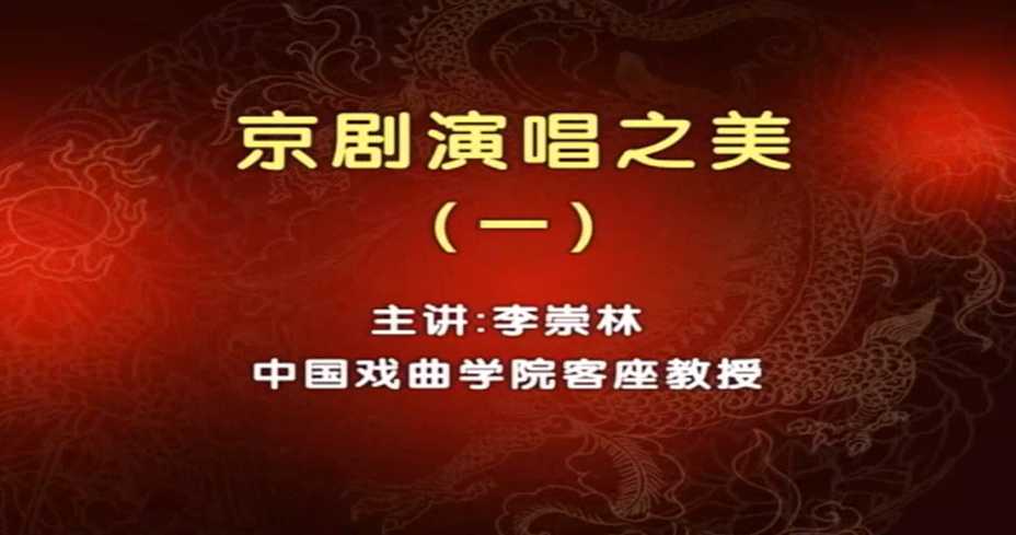 京剧演唱之美