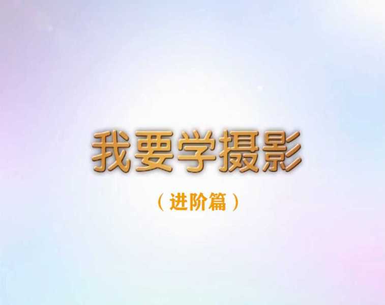 我要学摄影-进阶篇
