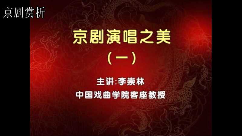 京剧赏析