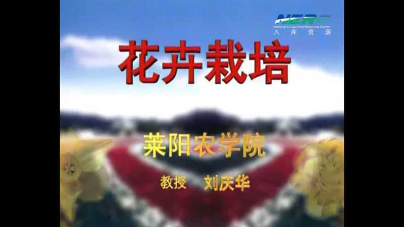 花卉栽培