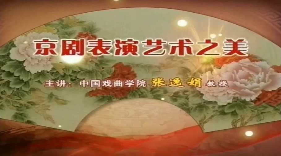 京剧表演艺术之美